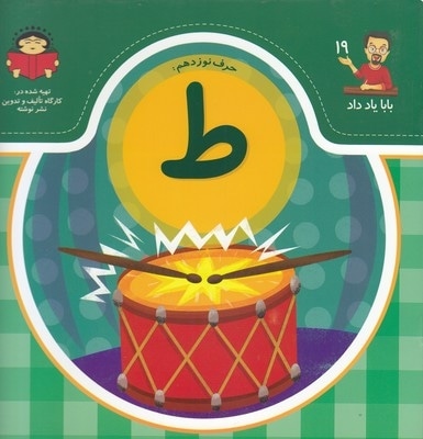 بابا یاد داد حرف نوزدهم ط